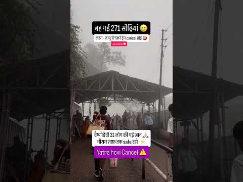 वैष्णो देवीदेवी हुआ भूस्खलन,जम्मू से कटरा जाने ट्रेनें हुई रद्द #vaishnodevi #vaishnodeviyatra