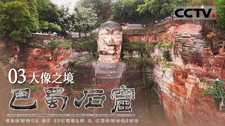 《巴蜀石窟》03 大像之境：刻在乐山悬崖上的守护神 乐山大佛是世界上最大的石刻佛像【CCTV纪录】