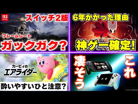 スイッチ2版のエルデンリングがフレームレートガックガクで大不評？ / カービィのエアライダーは酔う？ /6年かかった理由聞いたらシルクソングがガチで神ゲー確定か？【ゲームニュースまとめ】