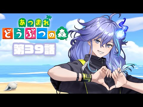 【 あつまれ どうぶつの森 】第３９話：虫捕り大会に向けて島を整えるぞ！【 水無世燐央 l UPROAR!! 】