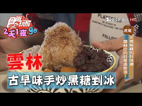 【雲林】眷村暗藏古早味黑糖剉冰 地瓜蛋糕不是蛋糕【食尚玩家2天1夜go】20201014 (8/9)