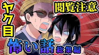 【ホラー】ヤクザも絶叫！？見たら眠れないホラー総集編【ヤク目/アニメ】