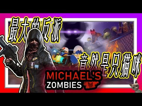 【Roblox | 迈克僵尸】我拿到游戏里最强的武器了❗❗ 新手/前期最适合的武器竟是TA❗ 不要错过秒变大佬的小妙招😎 | 第二集