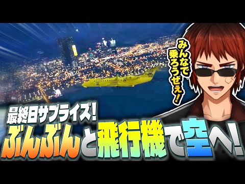 【#MADTOWN】最終日に10億の旅客機でサプライズする天開司【ぶんぶんギャング/Vtuber】