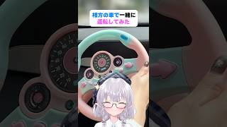 相方の車で一緒に運転してみた！🚗³₃ #shorts #エルぽき #日常 #ほのぼの