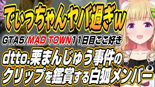 【ホロライブ切り抜き/アキロゼ】dtto.栗まんじゅうのクリップを見る白狐からチンチロで負けて逃げるMondoに制裁を喰わせるアキちゃんまで