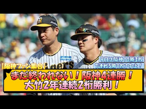 【阪神ファン集合】まだ終われない阪神4連勝！大竹2年連続2桁勝利！【なんJ/2ch/5ch/ネット 反応 まとめ/阪神タイガース/岡田監督/ヤクルト/大竹耕太郎/前川右京】