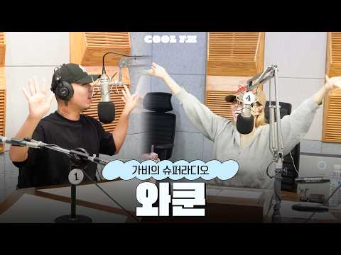 미련한 사연 with 와쿤 full ver. / [가비의 슈퍼라디오] I KBS 261017 방송