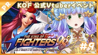 THE KING OF FIGHTERS ‘98UM OL【雑談 しながら】　【9】公式【Vtuberイベント】KOF’98UM OL 配信