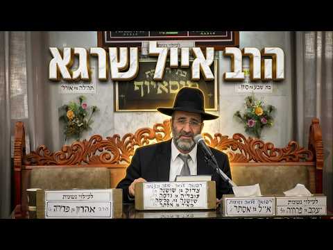 הרב אייל שרגא • 48 שעות שיכולות להפוך לך את השנה כולה