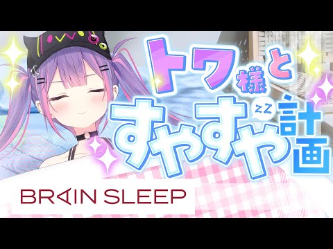 【ブレインスリープ】熱帯夜を乗り切れ！トワ様とすやすや計画💤【常闇トワ/ホロライブ】