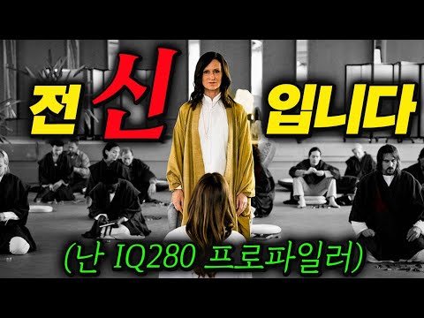 《16분 순삭》순진한줄 알고 사이비로 전도했는데 알고보니 SSS급 범죄심리학자면 벌어지는 일