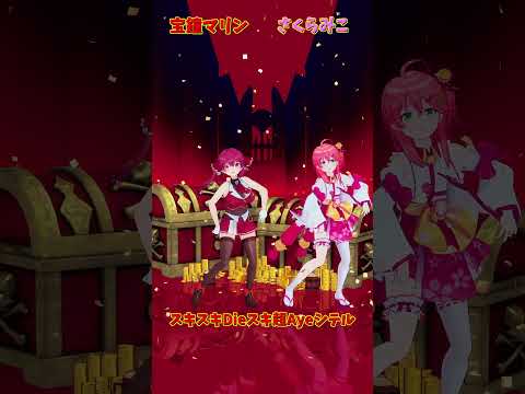 ホロライブの期間限定MV：宝鐘マリンとさくらみこの出演動画と関連情報 サムネイル