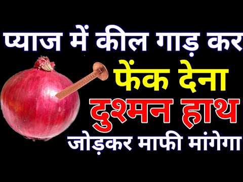 प्याज में कील गाड़कर फेंक देना दुश्मन हाथ जोड़कर माफी मांगेगा,दुश्मन से छुटकारा पाने का उपाय