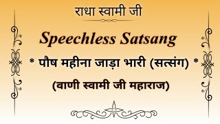 पौष महीना जाड़ा भारी (सत्संग) || Beautiful Satsang || Baani Soami Ji Maharaj 🙏 || @gurubandgi