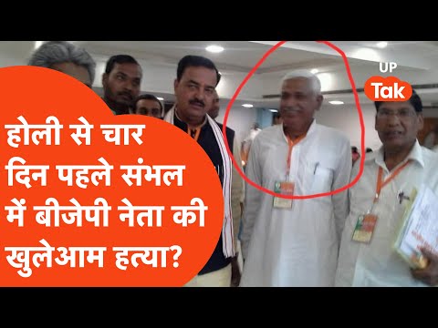 BJP leader murder In Sambhal: होली से चार दिन पहले संभल में हो गया बड़ा कांड?