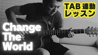 【TAB連動レッスン】Change The World（エリック・クラプトン）ソロギターアレンジ：Fingerstyle Guitar