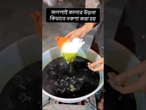 জলপাই কালার উড়না কিভাবে নকশা করা হয় #শর্ট #youtubeshorts #ভাইরাল_ভিডিও ❤️🇧🇩🤗