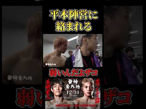 試合後暴言を吐かれる五明選手 #RIZIN #shorts #ライジン #ブラックローズ #平本蓮 #朝倉未来 #芦澤竜誠