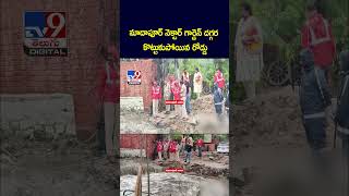మాదాపూర్‌ నెక్టార్ గార్డెన్‌ దగ్గర  కొట్టుకుపోయిన రోడ్డు -TV9