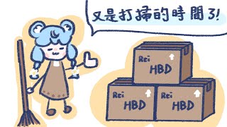 【打掃】我有很多禮物要收起來｜澪Rei