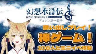 【幻想水滸伝Ⅱ】狐が統一してやるんよ！108の出逢いと共に【コンコン】
