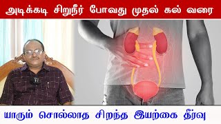 அடிக்கடி சிறுநீர் போவது முதல் கல் வரை அனைத்திற்கும் இயற்கை தீர்வு! – Sathiya Narayanan