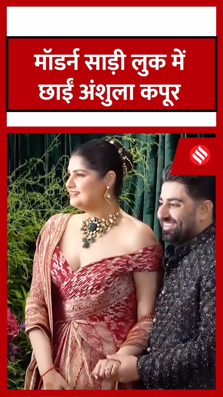 मॉडर्न साड़ी लुक में छाईं अंशुला, पति रोहन संग दिए पोज |#anshulakapoor #jansatta