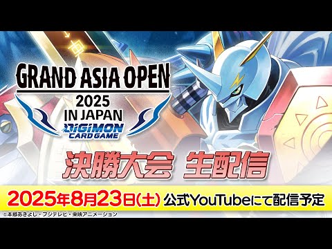【8/23(土)配信予定】ワールドチャンピオンシップ25-26 SEASON 1 FINAL Grand Asia Open