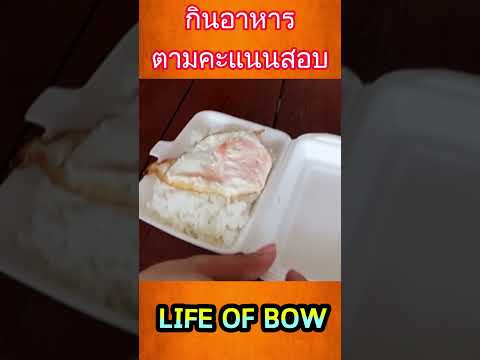 กินอาหารตามคะแนนสอบ