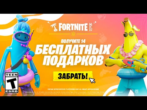 НАКОНЕЦ-ТО! 14 ДНЕЙ ЛЕТА В ФОРТНАЙТ! БЕСПЛАТНЫЕ НАГРАДЫ И ПОДАРКИ! ЛЕТНИЙ ФЕСТИВАЛЬ ФОРТНАЙТ!