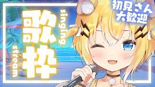 【＃歌枠/＃初見歓迎】お昼休みに会いに来て！　 singing stream / KARAOKE【小日向千虎/ハコネクト】
