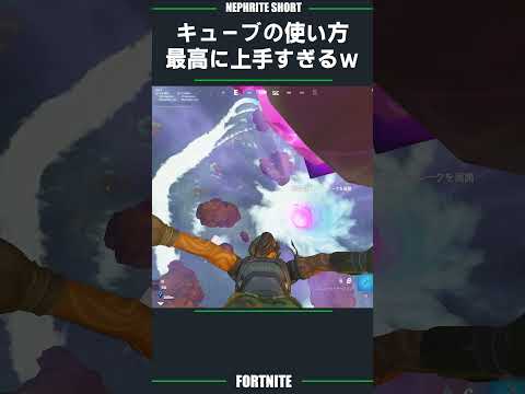 キューブの使い方が上手すぎるネフライトｗｗ【フォートナイト/Fortnite】 #ネフライト #shorts