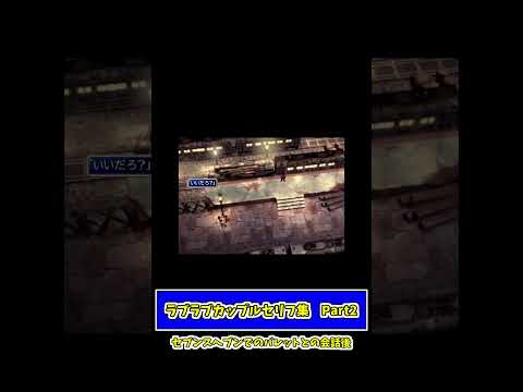 【#ff7 】ラブラブ男女カップルのセリフ集②　#ゲーム実況 #shorts