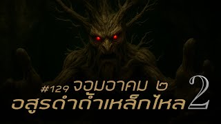 จอมอาคม ๒ # 129 อสูรดำถ้ำเหล็กไหล 2/2