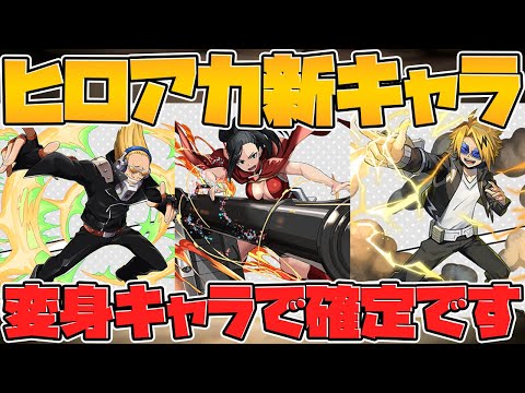 ヒロアカの新キャラが発表されたぞ！既存キャラに進化形態も追加決定！【パズドラ】