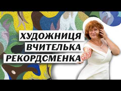 Самчиківський розпис, мурали, музей - це все про сьогоднішню героїню Яну Власенко-Бернацьку