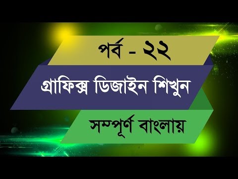 Graphic Design Bangla Tutorial || Episode - 22 - YouTube