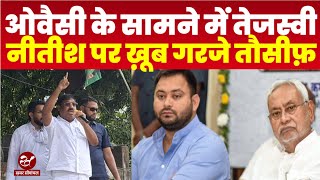 'बिहार से नीतीश और तेजस्वी को उखाड़ फेंकना है', Asaduddin Owaisi के मंच से गरजे AIMIM नेता तौसीफ़ आलम