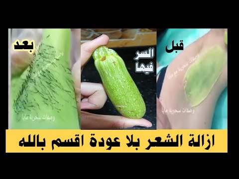 كنز ربانى لإزالة شعر العانة وشعر الوجه والجسم كله من الجذور بدون ألم والشعر سوف يسقط ولن يعود نهائيا