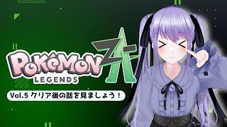 【#ポケモンレジェンズZA Vol.5】クリア後回収!謎の解明?【ネタバレあり】【Switch2】【 #紫吹まゆ】