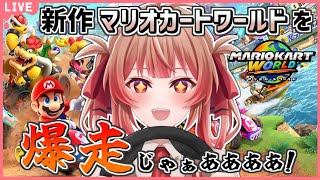 🔴【マリオカートワールド】新作マリカで爆走するぞ！参加型にするかも？【あさよる探偵事務所】