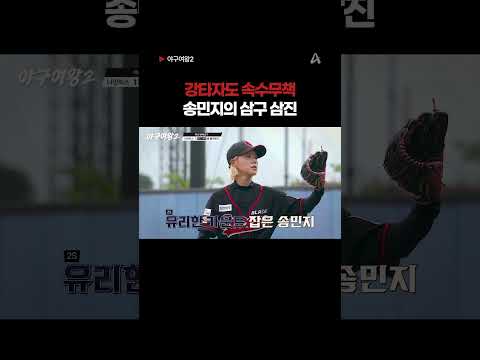 송민지에겐 4번 타자도 소용없지 #야구여왕2 #<strong>채널A</strong>