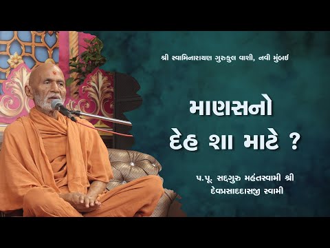 આશીર્વાદ ૰ પૂ. મહંત સ્વામી | વિંશતી પર્વ - વાશી ગુરૂકુલ  #vm20 #katha