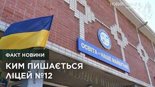 «Гордість ліцею»: кого нагородили у Чернігівському ліцеї №12