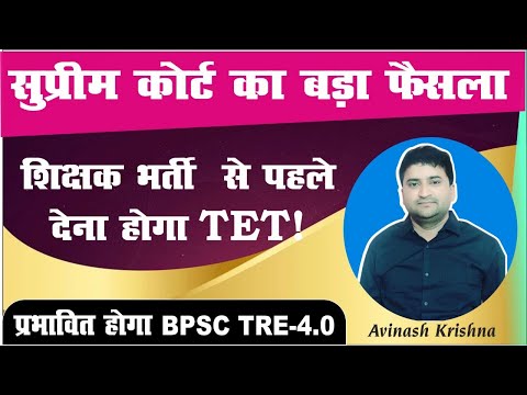 BPSC TRE | सुप्रीम कोर्ट का बड़ा फैसला | शिक्षक भर्ती से पहले देना होगा TET ! BY AVINASH SIR