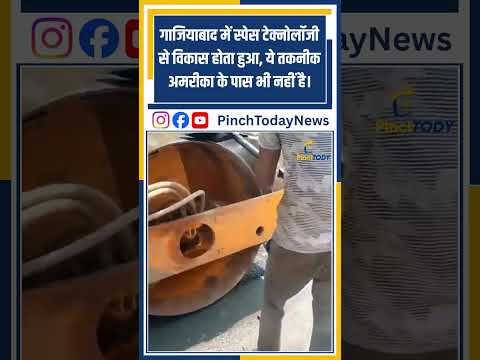 गाजियाबाद में स्पेस टेक्नोलॉजी से विकास होता हुआ, ये तकनीक अमरीका के पास भी नहीं है।