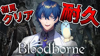 【Bloodborne 】初見クリア耐久 するぞ！【レオス・ヴィンセント】