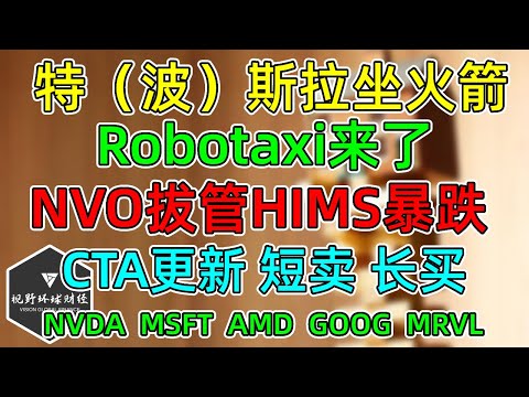 美股 特（波）斯拉Robotaxi坐火箭！NVO拔管HIMS暴跌34%！CTA更新短卖长买！ NVDA、MSFT、AMD、GOOG、MRVL！