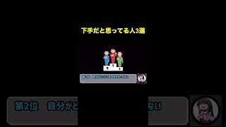 【洗脳】自分が下手だと思ってる人　3選　#Shorts　#Short　#プロセカ